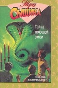  - Тайна поющей змеи (сборник)