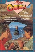 М. Кэри - Тайна исчезнувшей русалки (сборник)