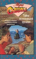 М. Кэри - Тайна исчезнувшей русалки (сборник)