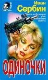 Иван Сербин - Одиночки