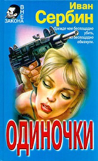 Иван Сербин - Одиночки