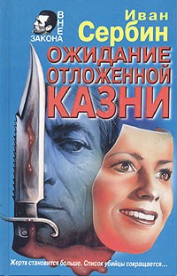 Иван Сербин - Ожидание отложенной казни