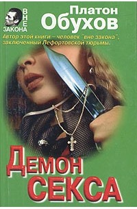 Читать онлайн «SEX и демоны», Иван Лагунин – ЛитРес