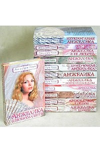 Анжелика. Комплект из 12 книг