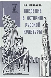 И. В. Кондаков - Введение в историю русской культуры