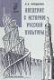 И. В. Кондаков - Введение в историю русской культуры