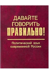 Язык политиков. Политический язык. Г.Н. Скляревская. Посол современный язык. Язык политических подарков.