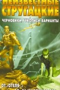  - Неизвестные Стругацкие. От &quot;Отеля…&quot; до &quot;За миллиард лет…&quot;: черновики, рукописи, варианты