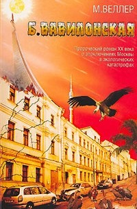 Б. Вавилонская