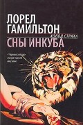 Лорел Гамильтон - Сны инкуба
