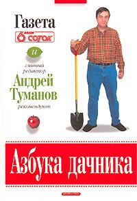 Андрей Туманов - Азбука дачника