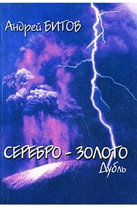 Андрей Битов - Серебро-золото. Дубль (сборник)