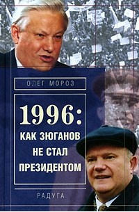 Олег Мороз - 1996. Как Зюганов не стал президентом