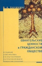 В. А. Бачинин - Евангельские ценности в гражданском обществе