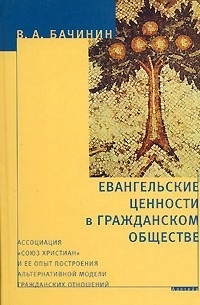 В. А. Бачинин - Евангельские ценности в гражданском обществе