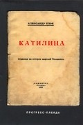 Александр Блок - Катилина (сборник)