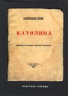 Александр Блок - Катилина (сборник)
