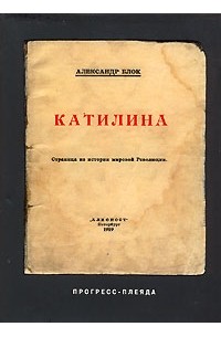 Александр Блок - Катилина (сборник)