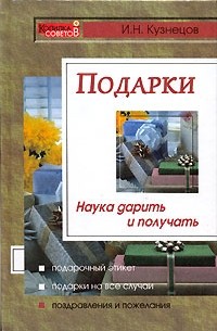 Игорь Кузнецов - Подарки. Наука дарить и получать