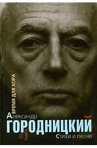 Александр Городницкий - Время для хора