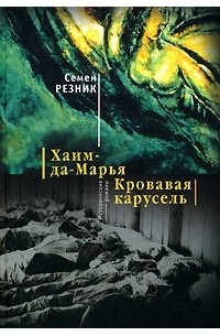 Семен Резник - Хаим-да-Марья. Кровавая карусель (сборник)