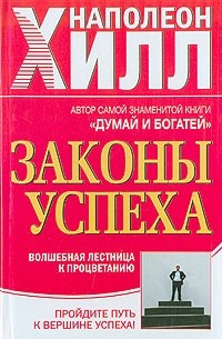 Наполеон Хилл - Законы успеха. Волшебная лестница к процветанию