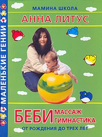 Анна Литус - Беби-массаж и беби-гимнастика. От рождения до трех лет