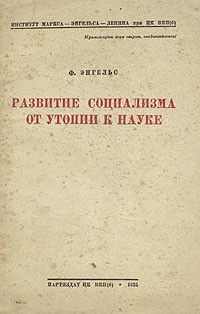 Ф. Энгельс - Развитие социализма от утопии к науке