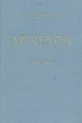 З. Паперный - А. П. Чехов. Очерк творчества