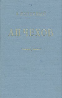 З. Паперный - А. П. Чехов. Очерк творчества