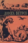 Иван Ефремов - Дорога ветров