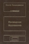 Никос Казандзакис - Последнее искушение