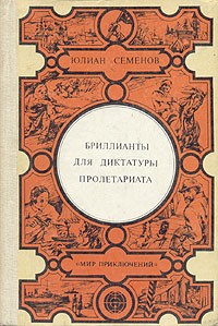 Юлиан Семенов - Бриллианты для диктатуры пролетариата (сборник)
