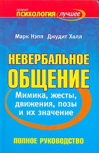  - Невербальное общение. Полное руководство