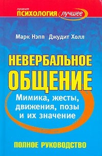 Невербальное общение. Полное руководство