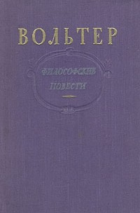 Вольтер - Философские повести (сборник)