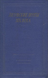 без автора - Литовские поэты XIX века