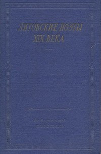 без автора - Литовские поэты XIX века