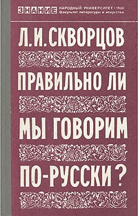 Лев Скворцов - Правильно ли мы говорим по-русски?