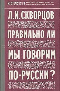 Лев Скворцов - Правильно ли мы говорим по-русски?