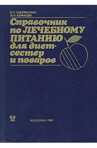  - Справочник по лечебному питанию для диетсестер и поваров