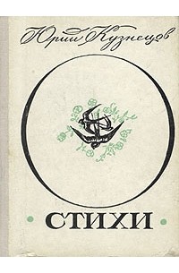 Юрий Кузнецов - Стихи