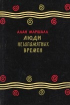 Алан Маршалл - Люди незапамятных времен (сборник)