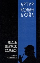 Артур Конан Дойл - Весь Шерлок Холмс. В четырех томах. Том 2 (сборник)