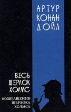 Артур Конан Дойл - Весь Шерлок Холмс. В четырех томах. Том 3 (сборник)
