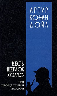 Артур Конан Дойл - Весь Шерлок Холмс. В четырех томах. Том 4 (сборник)