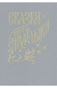 Сказки кота Мурлыки