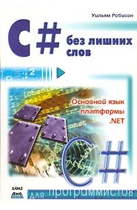 У. Робисон - Язык программирования C#
