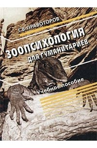 Зоопсихология для гуманитариев. Учебное пособие