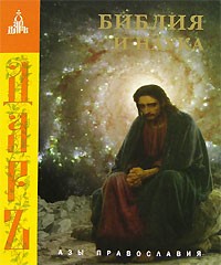  - Библия и наука